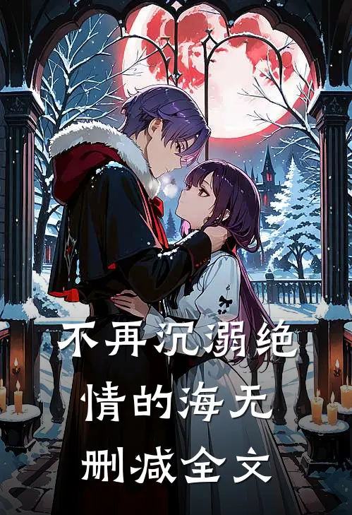 不再沉溺绝情的海无删减全文