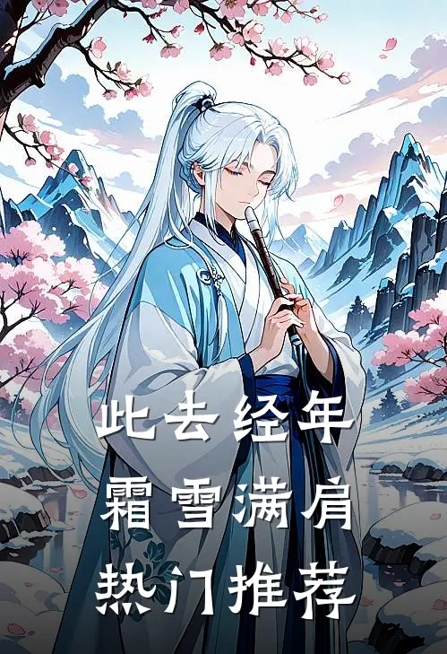 此去经年，霜雪满肩热门推荐