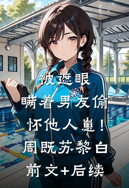 被遮眼，瞒着男友偷怀他人崽！周既苏黎白前文+后续