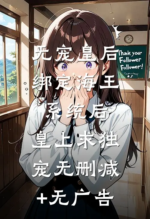 无宠皇后绑定海王系统后，皇上求独宠无删减+无广告
