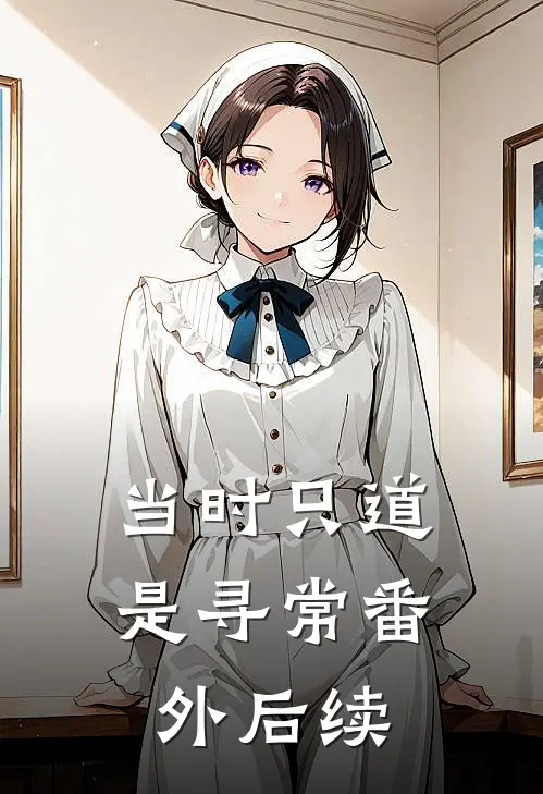 当时只道是寻常 番外后续