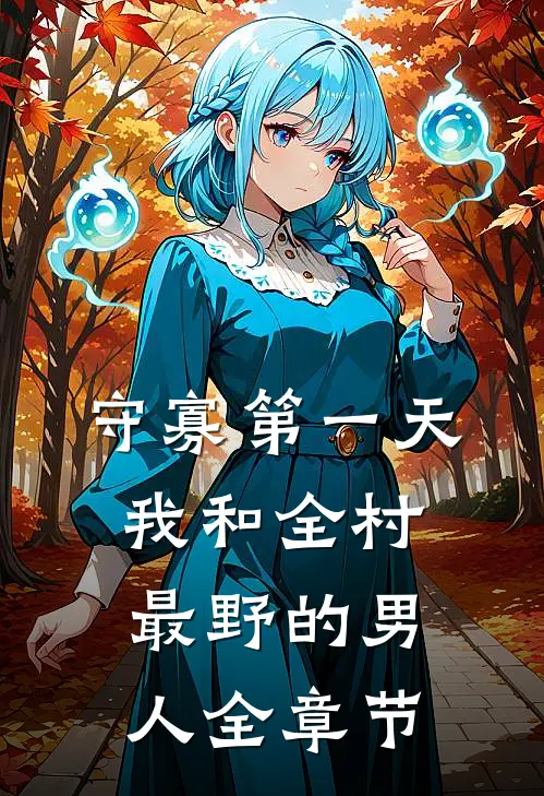 守寡第一天，我和全村最野的男人全章节