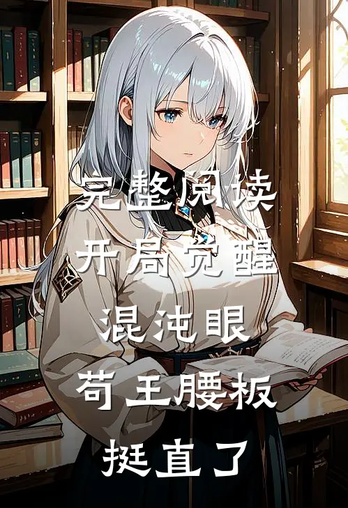 完整阅读开局觉醒混沌眼，苟王腰板挺直了