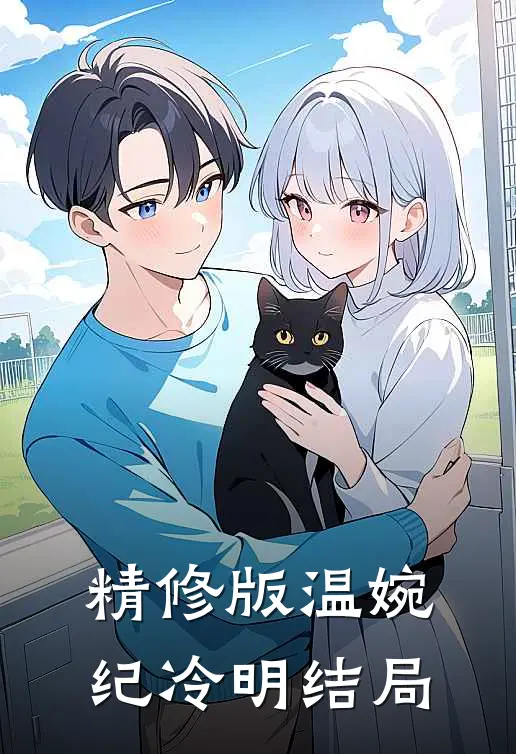精修版温婉纪冷明结局