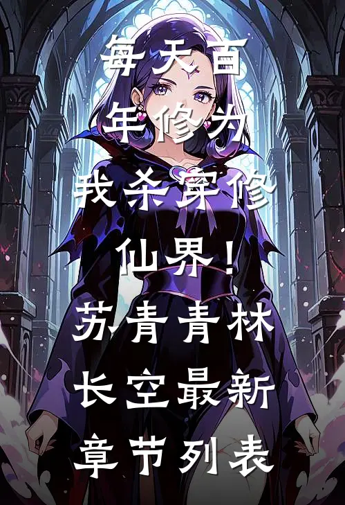 每天百年修为，我杀穿修仙界！苏青青林长空最新章节列表