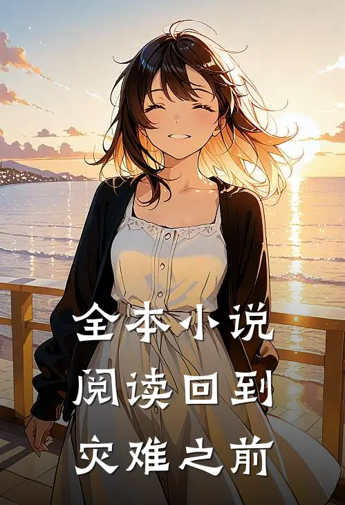 全本小说阅读回到灾难之前