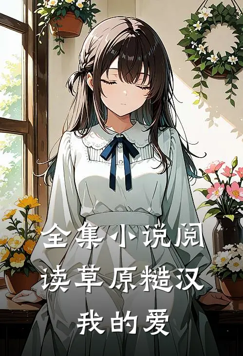 全集小说阅读草原糙汉，我的爱