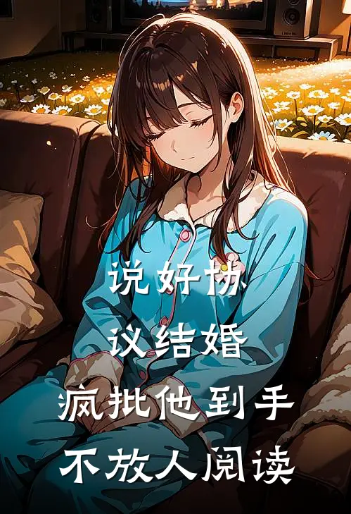 说好协议结婚，疯批他到手不放人阅读