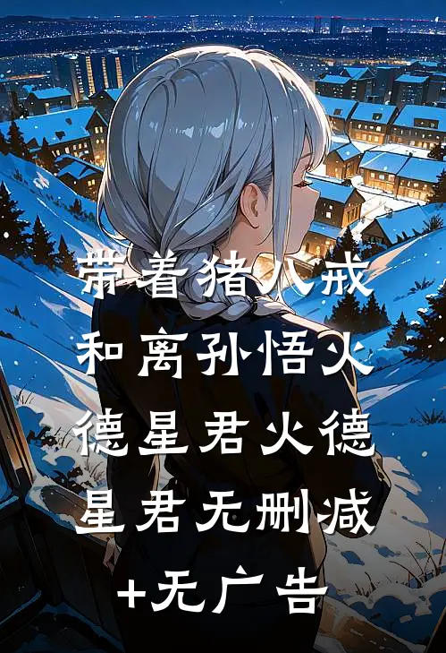 带着猪八戒和离孙悟火德星君火德星君无删减+无广告