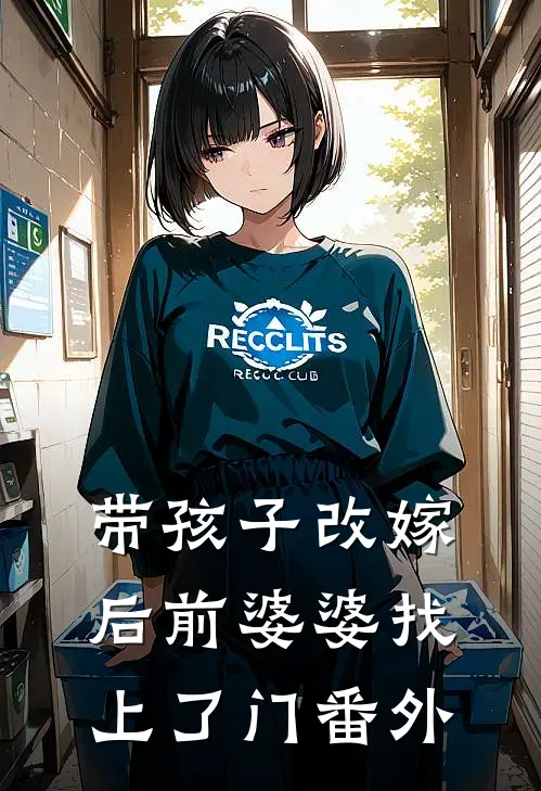 带孩子改嫁后前婆婆找上了门 番外