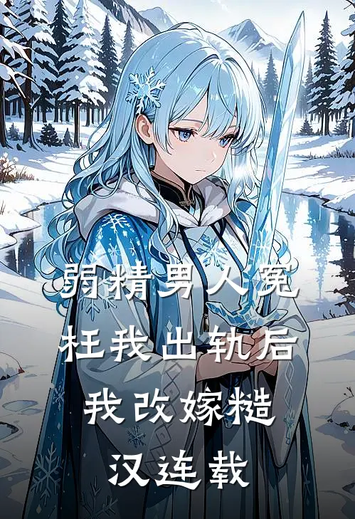 弱精男人冤枉我出轨后，我改嫁糙汉连载