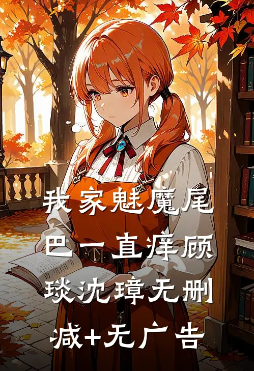 我家魅魔尾巴一直痒顾琰沈璋无删减+无广告
