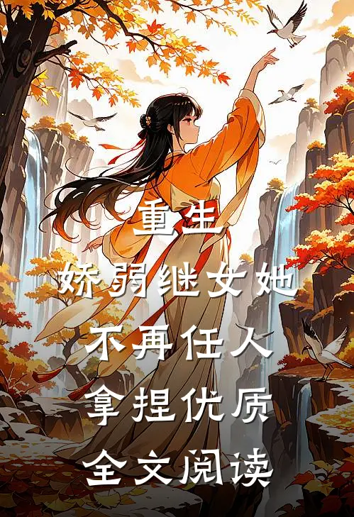 重生：娇弱继女她不再任人拿捏优质全文阅读