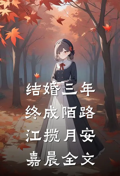 结婚三年终成陌路江揽月安嘉晨全文