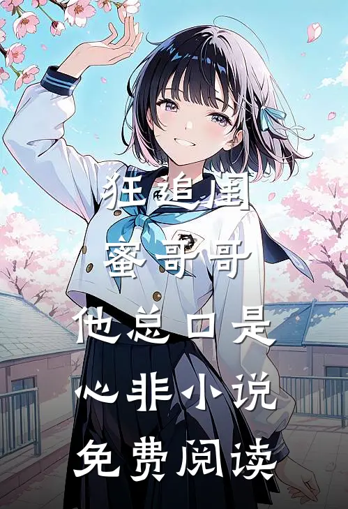狂追闺蜜哥哥，他总口是心非小说免费阅读