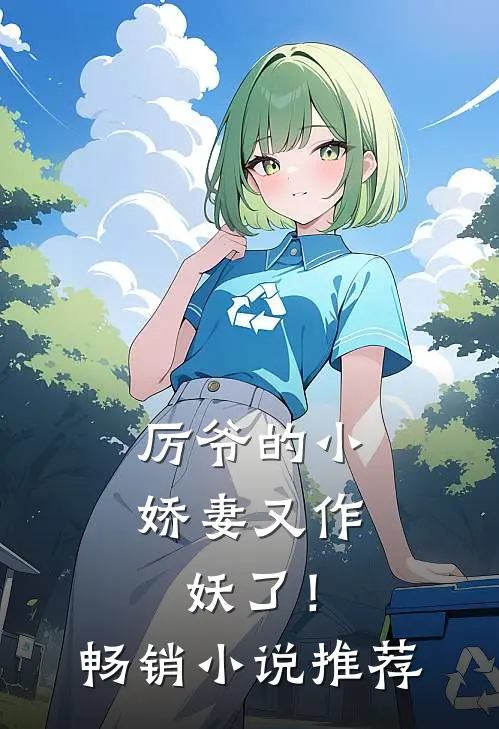 厉爷的小娇妻又作妖了！畅销小说推荐