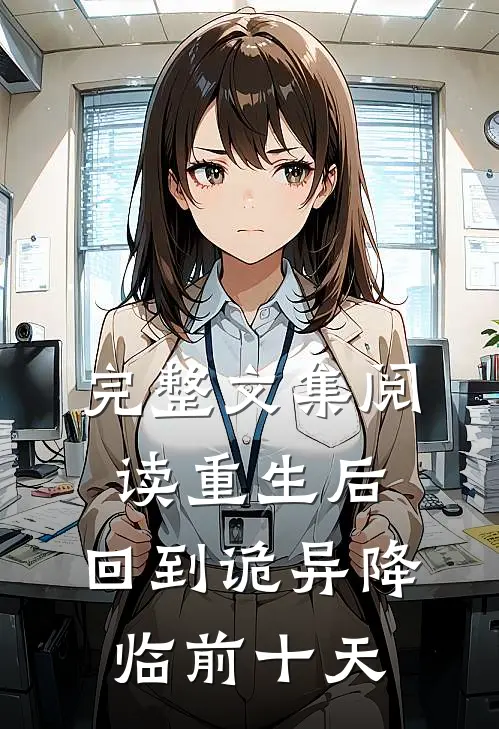 完整文集阅读重生后，回到诡异降临前十天