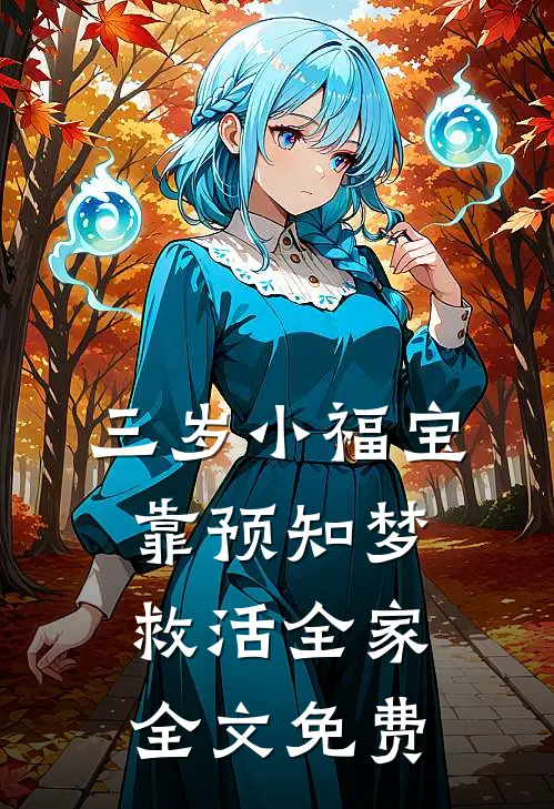 三岁小福宝，靠预知梦救活全家全文免费