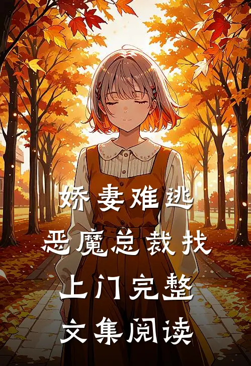 娇妻难逃：恶魔总裁找上门完整文集阅读