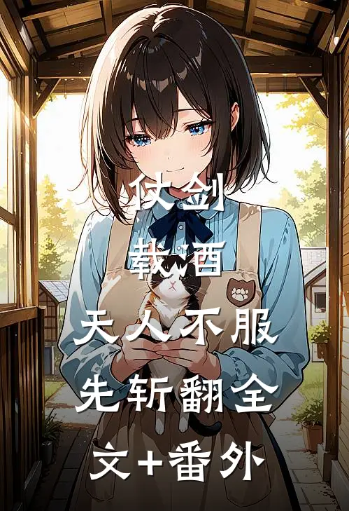 仗剑，载酒，天人不服先斩翻全文+番外