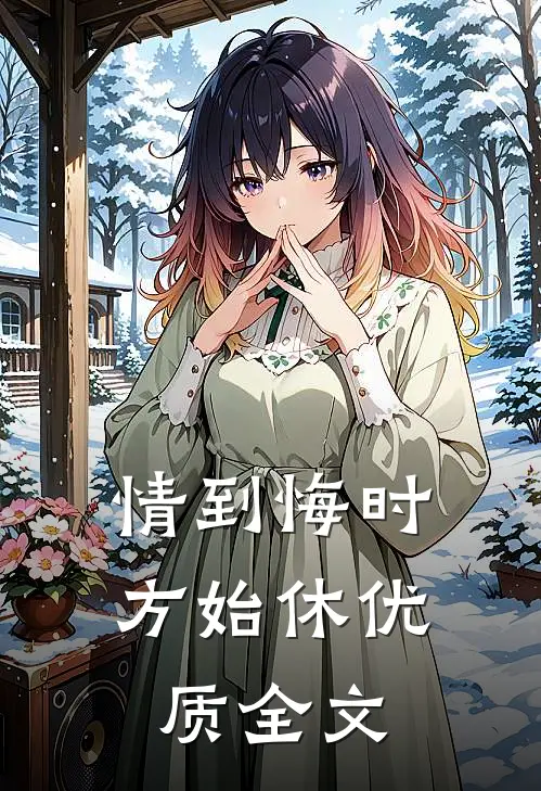 情到悔时方始休优质全文