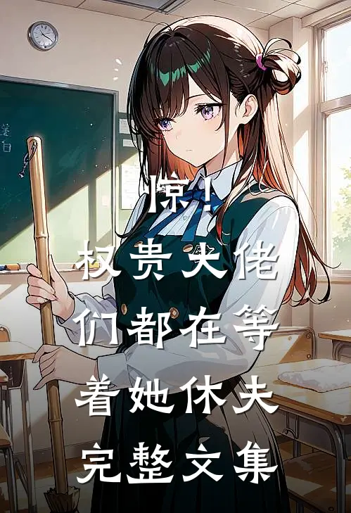 惊！权贵大佬们都在等着她休夫完整文集