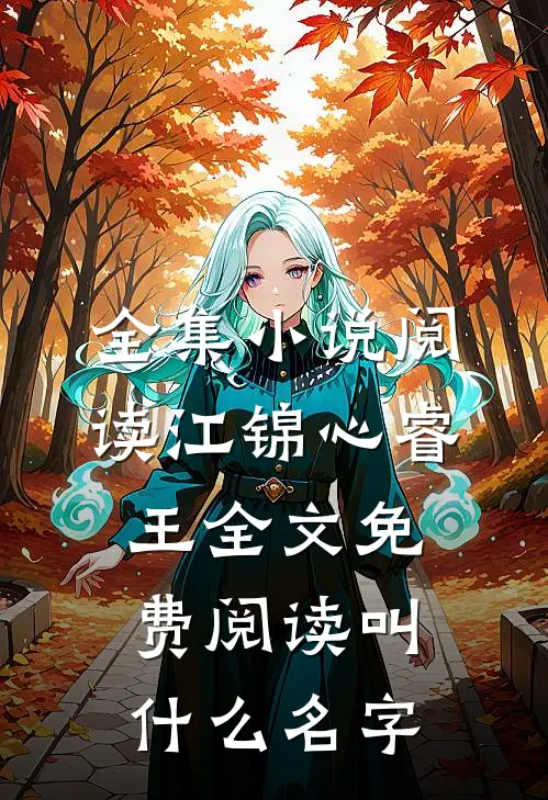 全集小说阅读江锦心睿王全文免费阅读叫什么名字