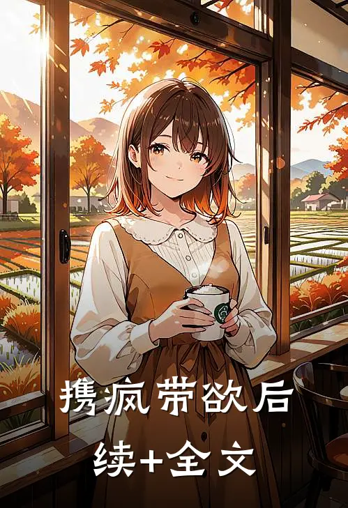 携疯带欲后续+全文