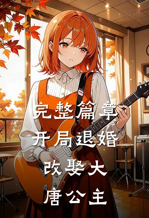 完整篇章开局退婚，改娶大唐公主
