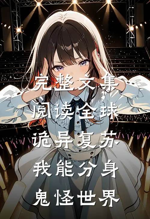 完整文集阅读全球诡异复苏，我能分身鬼怪世界