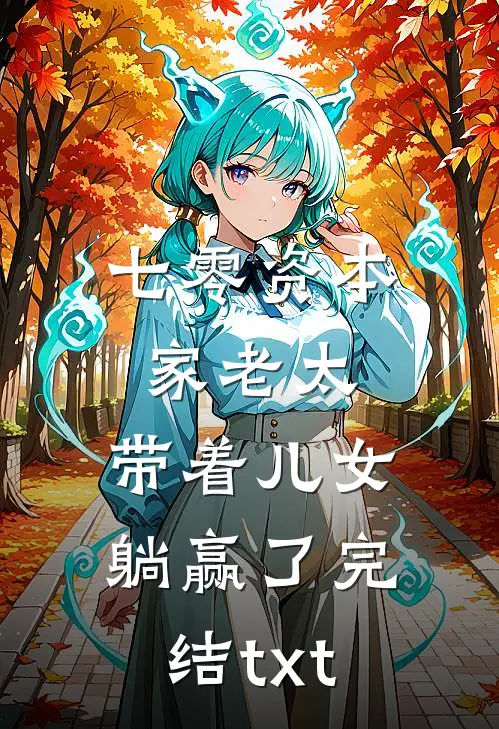 七零资本家老太，带着儿女躺赢了完结txt