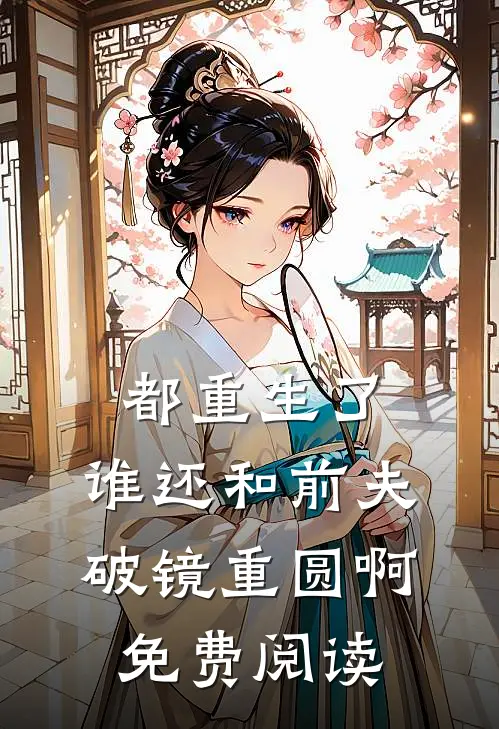 都重生了，谁还和前夫破镜重圆啊免费阅读
