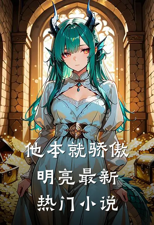 他本就骄傲明亮最新热门小说