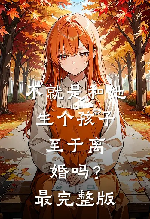 不就是和她生个孩子，至于离婚吗？最完整版