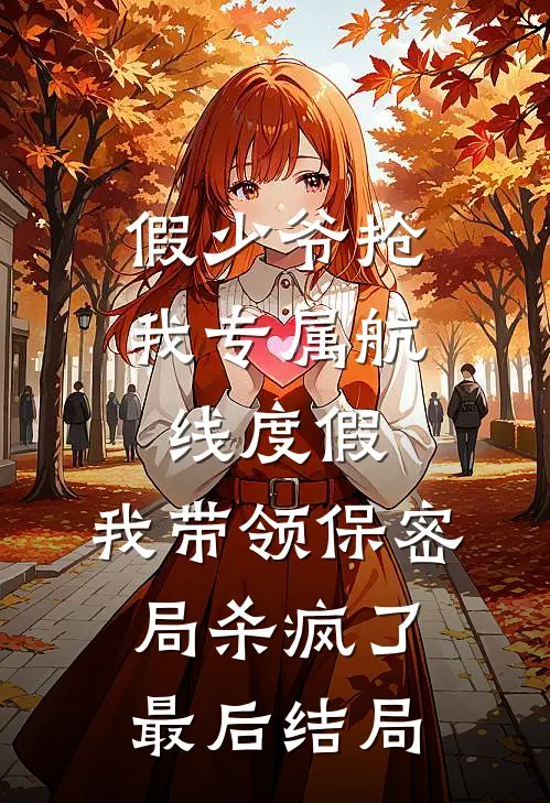 假少爷抢我专属航线度假，我带领保密局杀疯了最后结局