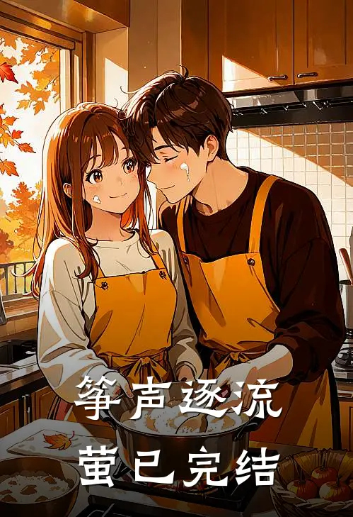 筝声逐流萤已完结