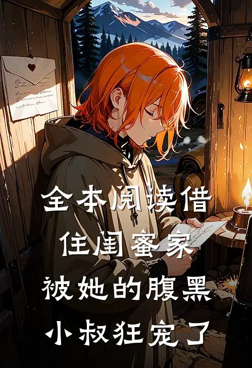 全本阅读借住闺蜜家，被她的腹黑小叔狂宠了