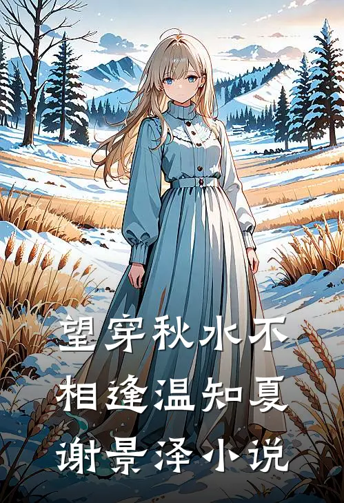 望穿秋水不相逢温知夏谢景泽小说