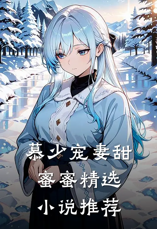 慕少宠妻甜蜜蜜精选小说推荐