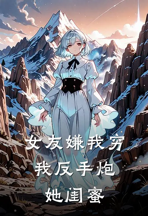 女友嫌我穷，我反手炮她闺蜜