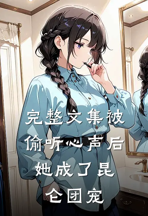 完整文集被偷听心声后，她成了昆仑团宠
