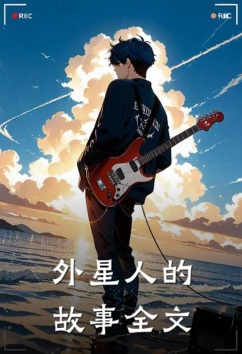 外星人的故事全文