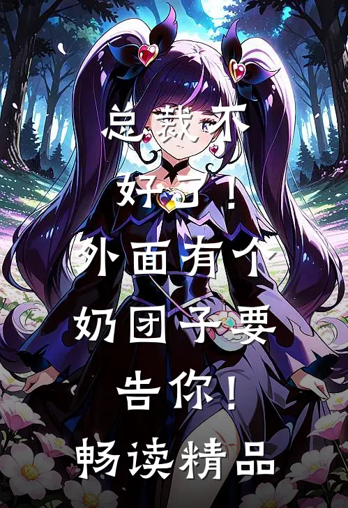 总裁不好了！外面有个奶团子要告你！畅读精品