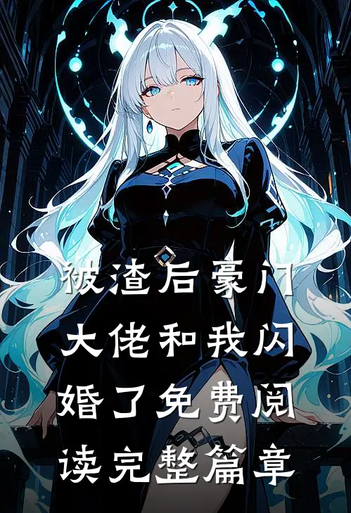 被渣后豪门大佬和我闪婚了免费阅读完整篇章