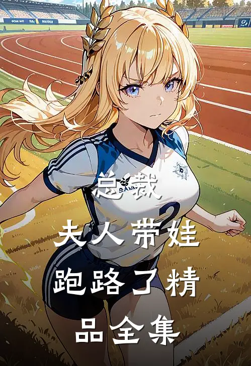 总裁，夫人带娃跑路了精品全集