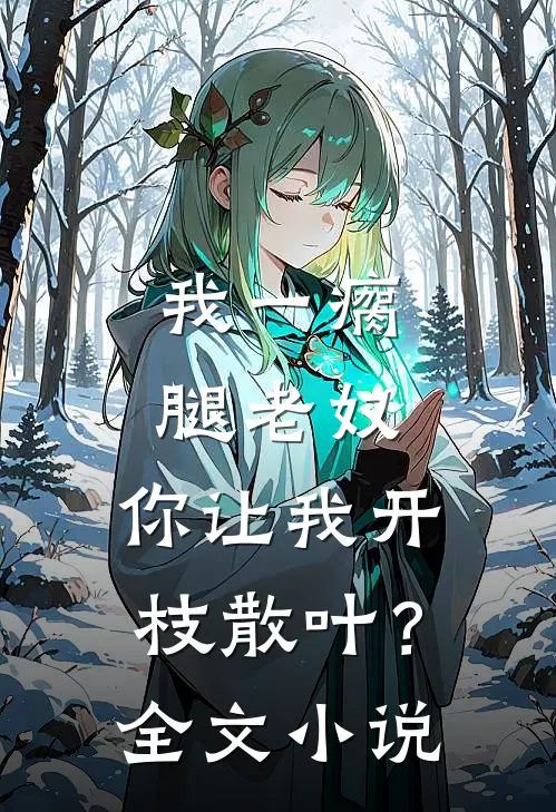 我一瘸腿老奴，你让我开枝散叶？全文小说