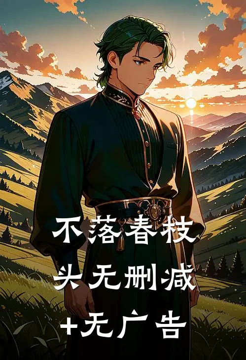 不落春枝头无删减+无广告