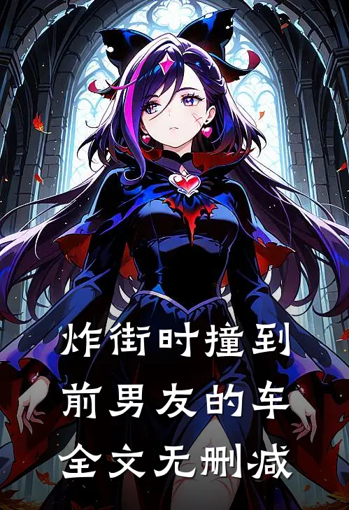 炸街时撞到前男友的车全文无删减