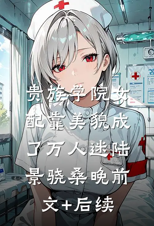 贵族学院女配靠美貌成了万人迷陆景骁桑晚前文+后续