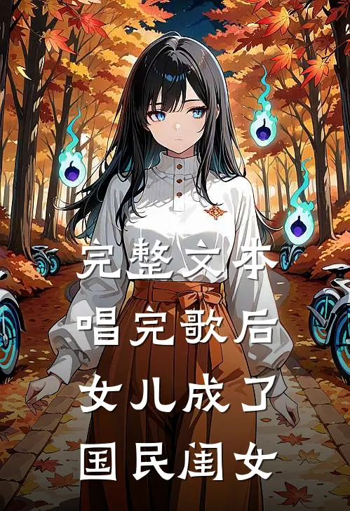完整文本唱完歌后，女儿成了国民闺女